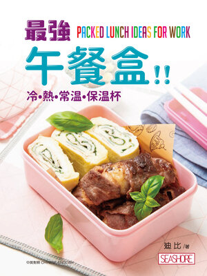 cover image of 最強午餐盒!冷‧熱‧常溫‧保溫杯